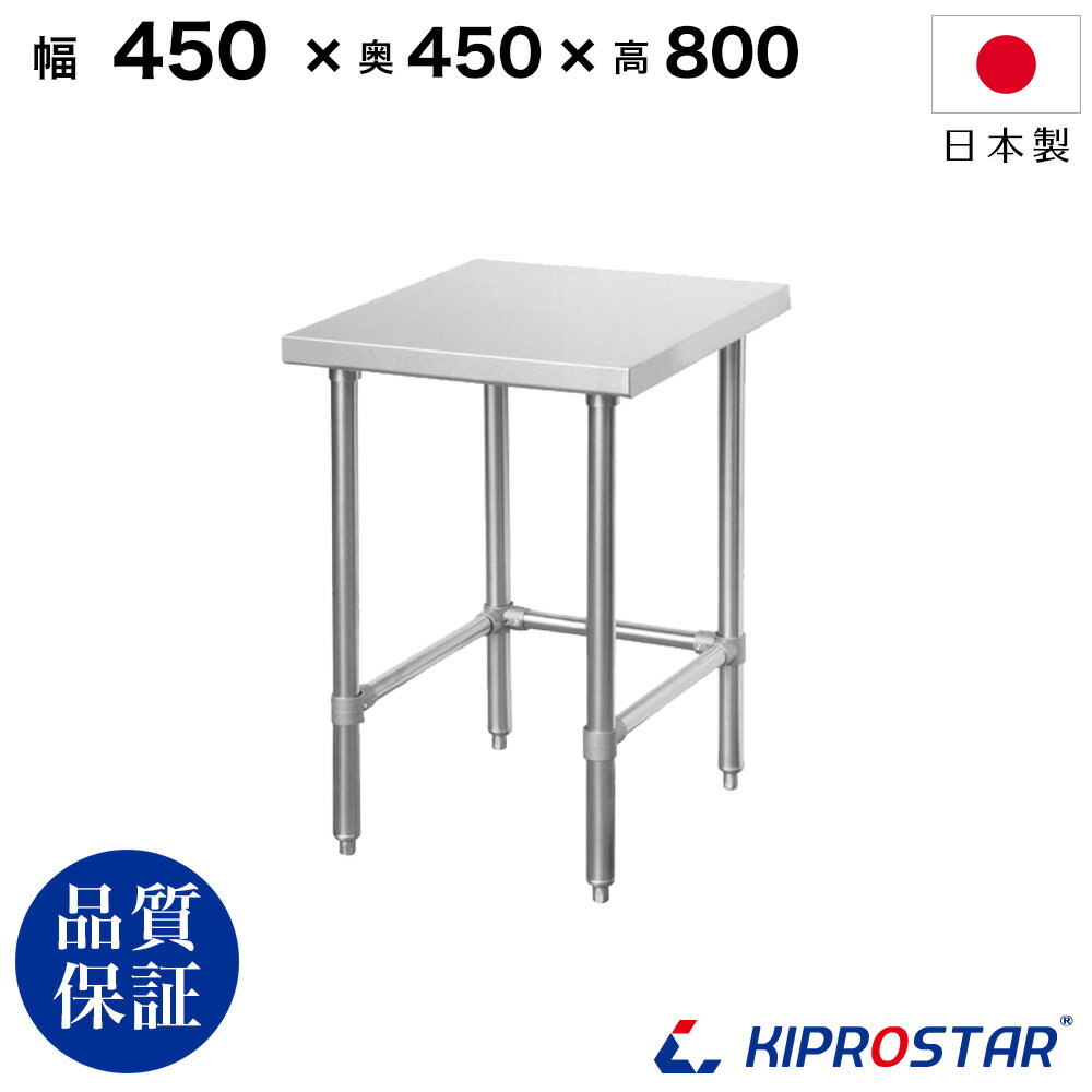 ステンレス 作業台 棚無し三方枠 業務用 調理台 450×450×800 板厚1.2mmモデル 45cm 450mm【45】【ワークテーブル】【調理台】【テーブル】【ビール サーバー台】【ドリンクサーバー】【作業台】【業務用】【キッチン】【作業台ステンレス】