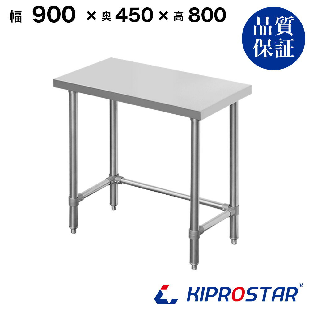 ステンレス 作業台 棚無し三方枠 業務用 調理台 900×450×800 板厚1.2mmモデル 90cm 900mm【90】【ワークテーブル】【調理台】【テーブル】【ビール サーバー台】【ドリンクサーバー】【作業台】【業務用】【キッチン】【作業台ステンレス】