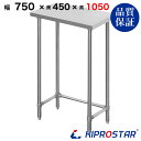 ステンレス 作業台 棚無し三方枠 業務用 調理台 750×450×1050 板厚1.2mmモデル 75cm 750mm【75】【ワークテーブル】【サーバー台】【ビール サーバー台】【ドリンクサーバー】【作業台】【業務用】【キッチン】【作業台ステンレス】