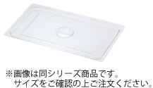 ポリカーボネイト　ホテルパンフタC型　2／3 91231【フタ】【カバー】【業務用】