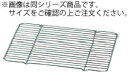 18-8 敷きアミ TA−550用【アミ】【網】【敷網】【ステンレス】【ふた】【業務用】