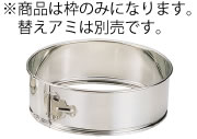 ※商品は枠のみになります。 替えアミは別売りです。 【サイズ】高さ100mm 別売替えアミはこちら 18-8　替アミ　24cm用　4メッシュ 18-8　替アミ　24cm用　7メッシュ 18-8　替アミ　24cm用　9メッシュ 18-8　替アミ　24cm用　12メッシュ 18-8　替アミ　24cm用　20メッシュ 18-8　替アミ　24cm用　30メッシュ 18-8　替アミ　24cm用　50メッシュ 18-8　替アミ　24cm用　65メッシュ ■■■■配送についての注意■■■■■ ・運送業者の運転手さんは原則1人の為、中型、大型商品の荷下ろしが出来ませんので、 配達当日は荷下ろしできるように、 人手をご用意下さい。 ・3～4人で持ち運ぶ事が困難な重量物の商品は支店止めとなります （支店止めの場合はご足労ですが、お近くの営業所までお引き取りに行っていただくかたちになります） 店舗用識別コード：11-0079-1402