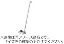 18-8 ワンピース横口レードル 30cc 9090030【ステンレス】【お玉】【業務用】