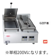 サニクック　餃子焼　GZ271B　単相200V【代引き不可】【餃子焼器】【ぎょうざ焼器】【ギョーザ焼器】【業務用】