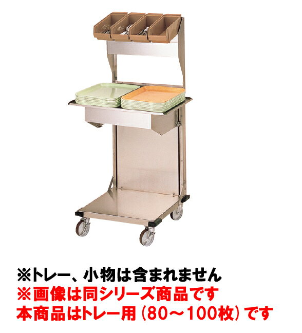 食器 ディスペンサー KN KN4245-T3【代引き不可】【トレー】【リフト】【ビュッフェ】【バイキング】【業務用】