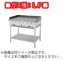 グリドルYG　YGA−1200　LP　脚付き【代引き不可】【業務用鉄板焼き】【ガス鉄板焼き器】【お好み焼き】【焼きそば】【業務用】