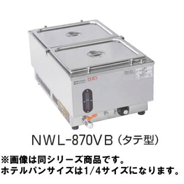 電気 ウォーマーポット NWL-870VD【代引き不可】【フードウォーマー 湯煎機 バイキング ビュッフェ】【スープウォーマー】【カレーウォーマー】【シチューウォーマー】【味噌汁ウォーマー】【麺つゆウォーマー】【業務用】