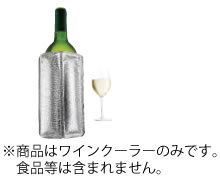 水も氷も使わないバキュバンワインクーラー ラピッドアイス　ワインクーラー バキュバン【テーブルウェア】【バー用品】【vacuvin】【ワインクーラー】【ボトルクーラー】【保冷用】【ワイングッズ】【業務用】