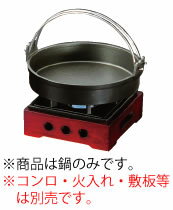 M10−249 すきやき鍋(つる付)【鍋】【コンロ用】【こんろ用】【鍋料理】【すき焼き】【すきやき】【卓上備品】【卓上演出用品】【業務用】