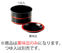 ※商品は薬味皿のみになります。 　つゆ入れは別売りです。 【サイズ】Φ101mm×H10mm 【材質】ABS樹脂 ■■■■配送についての注意■■■■■ ・運送業者の運転手さんは原則1人の為、中型、大型商品の荷下ろしが出来ませんので、 配達当日は荷下ろしできるように、 人手をご用意下さい。 ・3～4人で持ち運ぶ事が困難な重量物の商品は支店止めとなります （支店止めの場合はご足労ですが、お近くの営業所までお引き取りに行っていただくかたちになります） 店舗用識別コード：11-0692-1501