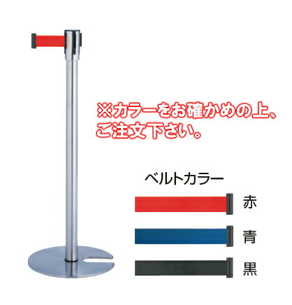 ベルトパーテーションスタンドD　(ステン)　ベルト黒 SU−660−500−7【仕切り】【立ち入り禁止サイン】【パーティション】【施設用】【誘導用】【業務用】