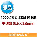 DM-91D用 オプションパーツ 千切盤 3.0×3.0mm(標準)