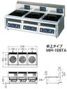 ハイパワー電磁調理器 ●電磁調理器は火を使わずにハイパワーで加熱しますので調理も速く仕上がります。 ●加熱パワーは無段階に調節できるためデリケートな加熱もスムーズ。 ●加熱効率90％で燃費はローコストで済みます。 ●火を使わないため火災や有毒な排気ガスがなく安全・クリーン・快適な厨房づくりが可能です。 ●火力は火力調節ダイヤル（POWER CONTROL）を回すことによって無段階に自在に調節できます。 ●本体はステンレス、調理プレートはセラミック製でハードな使用に耐え、錆にも強くいつまでも美しく清潔に使用できます。商品名 電磁調理器 MIR-1535TA タイプ：卓上型（3連） 外形寸法：1200×600×300mm 電源：三相200V　3.4kVA×1、5.6kVA×1 加熱出力：3kw×1、5kw×2 リード線2m、プラグ付、接地3P-15A×1、接地3P-20A×2 一次側最大電流値：10A×1、16A×2 漏電ブレーカー容量：30mA 加熱ユニット（3kw用）3極：20A×1、（5kw用）3極：30A×2、（合計）3極：60A 本体質量：74kg ◎漏電ブレーカーは、高調波誤動作対策品の30mA感度のものをご使用下さい。◎コンセントは加熱ユニット毎にご用意下さい。 ●オプション/温調センサー、セラミック（天板）保護シート。 ◆受注生産品で、納期を要しますので、事前に確認下さい。 ◆多少の納期を要しますので、事前に確認下さい。 ■■■■配送についての注意■■■■■ ・運送業者の運転手さんは原則1人の為、中型、大型商品の荷下ろしが出来ませんので、 配達当日は荷下ろしできるように、 人手をご用意下さい。 ・3～4人で持ち運ぶ事が困難な重量物の商品は支店止めとなります （支店止めの場合はご足労ですが、お近くの営業所までお引き取りに行っていただくかたちになります） この商品のアフィリエイトリンクを作成する 店舗用識別コード：11-0276-0304ハイパワー電磁調理器 ●電磁調理器は火を使わずにハイパワーで加熱しますので調理も速く仕上がります。 ●加熱パワーは無段階に調節できるためデリケートな加熱もスムーズ。 ●加熱効率90％で燃費はローコストで済みます。 ●火を使わないため火災や有毒な排気ガスがなく安全・クリーン・快適な厨房づくりが可能です。 ●火力は火力調節ダイヤル（POWER CONTROL）を回すことによって無段階に自在に調節できます。 ●本体はステンレス、調理プレートはセラミック製でハードな使用に耐え、錆にも強くいつまでも美しく清潔に使用できます。