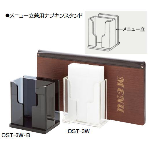 メニュー立兼用 ナフキンスタンド OST-3W・B【メニュースタンド】【メニュー置】【ナフキン立】【ナプキン】【ナプキン立】【ナフキンスタンド】【ナプキンスタンド】【店舗用品】【卓上備品】【業務用】