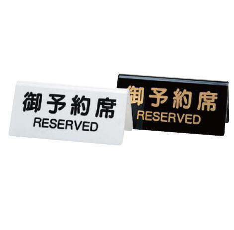 予約席 DS-3 白【サインプレート】【卓上小物】【予約プレート】【業務用】