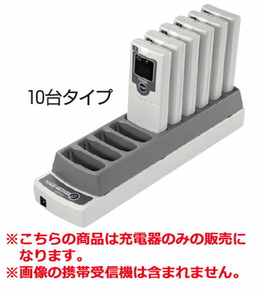 ※画像は使用例です。 ※画像の携帯受信機は含まれません。 ※商品名の商品1点の価格になりますので、ご注意ください。 LED・チャイム音・バイブレーションなどでお客様をスマートにお呼び出し。 トラブルもしっかり予防する先進のパーソナルコールシステムです。商品名リプライコール 充電器 RE-310 (10台タイプ)サイズ：W79×D290×H54mm電源：100VDC6Vアダプター消費電力：約24W（ピーク時）充電時間：6時間充電方式：接点充電重量：550g●収納部セパレート式で掃除可能 ■■■■配送についての注意■■■■■ ・運送業者の運転手さんは原則1人の為、中型、大型商品の荷下ろしが出来ませんので、 配達当日は荷下ろしできるように、 人手をご用意下さい。 ・3～4人で持ち運ぶ事が困難な重量物の商品は支店止めとなります （支店止めの場合はご足労ですが、お近くの営業所までお引き取りに行っていただくかたちになります） この商品のアフィリエイトリンクを作成する 店舗用識別コード：11-0649-0901