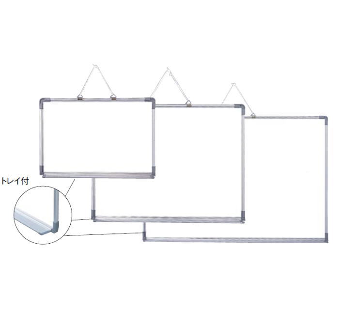アルミ枠 ホワイトボード (トレイ付