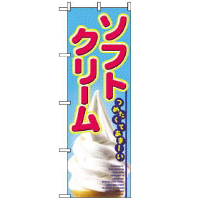 【メール便配送可能】No.2284 ソフトクリーム【のぼり】【のぼり旗】【上り】【旗】【POP】【ポップ】【アイス】【業務用】