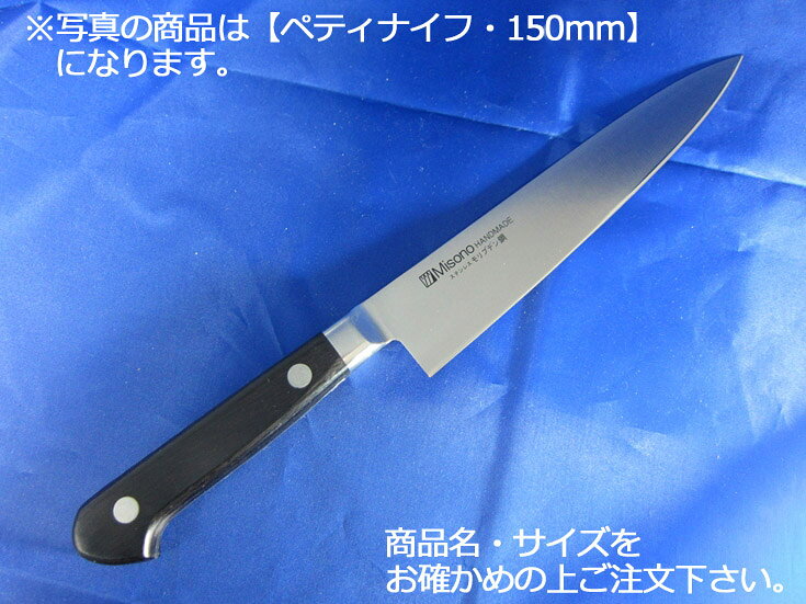 商品名 ミソノ モリブデン鋼（ツバ付）　ペティナイフ 130mm（532） ●モリブデンとバナジウムが入ったハイカーボンの高級ステンレス・モリブデン鋼を使用。 　ハイレベルな技術を駆使した理想の洋包丁です。刀身と一体のツバが衛生的。 　切れの冴えと耐久性を両立させた秀作です。16クロムハイステンレスモリブデン鋼を使用していつまでも錆びにくくしかも研ぎやすい。サブゼロ処理により高い高度と靱性を与えてある。