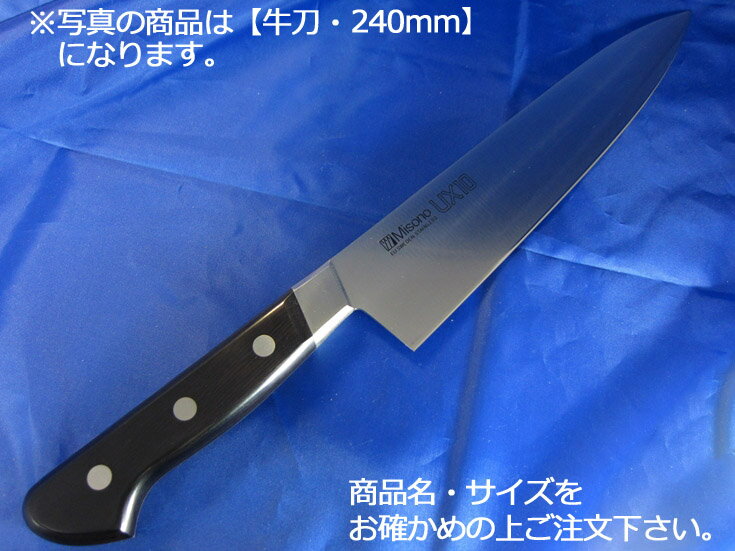 ミソノ UX10　牛刀 270mm（714）