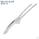 大人気!衛生的な18-8 クレーバートング 小【焼肉トング】【万能トング】【ステンレストング】【業務用厨房機器厨房用品専門店】【業務用厨房機器厨房用品専門店】