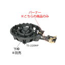 鋳物コンロ 二重羽根付コンロ TS-220HP用 種火付バーナー((ガス種:プロパン) LP)【鋳物コンロ 卓上コンロ ガスコンロ】【業務用】