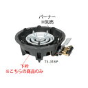 鋳物コンロ 三重コンロ TS-318・318P用 下枠【鋳物コンロ 卓上コンロ ガスコンロ】【業務用】