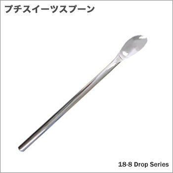 Rakuten - 18-8 ドロップ プチスイーツスプーン 145mm【デザートスプーン】【スイーツスプーン】