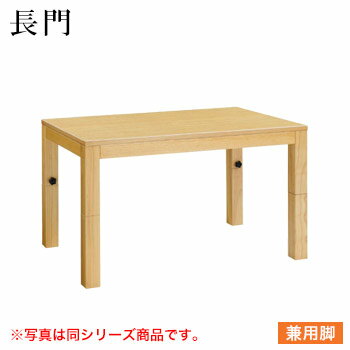 テーブル 長門シリーズ ナチュラルクリヤ サイズ:W1500mm×D750mm×H350mm&480mm〜700mm 脚部:H長門1N兼用脚 (兼用脚)【代引き不可】