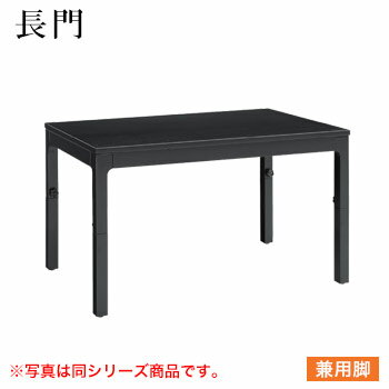 テーブル 長門シリーズ ブラック サイズ:W1800mm×D750mm×H350mm&480mm〜700mm 脚部:H長門2B兼用脚 (兼用脚)【代引き不可】