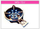 マルゼン ガス式 スーパージャンボバーナー MG-12J(H)【代引き不可】【業務用ガスコンロ】【業務用ガスバーナー】