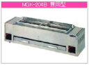 マルゼン ガス式 下火式焼物器《炭焼き》 MGK-204B【代引き不可】【魚焼機】【業務用焼き物機】【グリラー】
