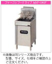 マルゼン ガス式 ガスフライヤー MXF-046FB【代引き不可】【業務用】【ガスフライヤー】【1槽式】【ファーストフードタイプ】【28リットル】【マイコン搭載...