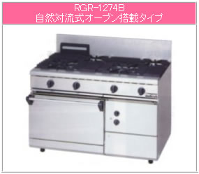 マルゼン ガス式 NEWパワークックガスレンジ RGR-1274D【代引き不可】【業務用ガスコンロ】【業務用ガスレンジ】【4口】【自然対流式オーブン】
