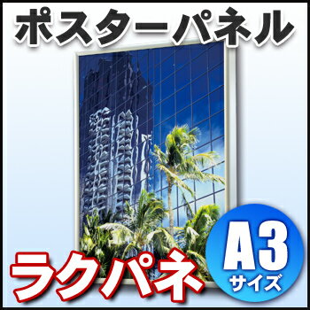 ポスターパネル ラクパネ [サイズ A3]【代引不可】