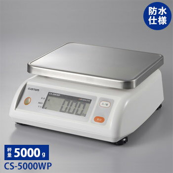 カスタム　防水デジタルはかり　CS-5000WP【CUSTOM】【カスタム】【はかり】【デジタルはかり】【防水】【量り】【秤】【スケール】【業務用厨房機器厨房用品専門店】