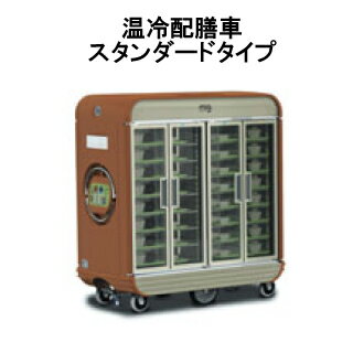 タニコー 温冷配膳車・スタンダードタイプ MOG60SEF【代引き不可】【配膳カート】【温冷カート】【病院用配膳カート】【老人ホーム用配膳カート】【宴会場用配膳カート】【給食設備用配膳カート】