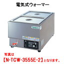 タニコー 電気式ウォーマー N-TCW-3555E-2【代引き不可】【業務用】【卓上型】【保温器】【チェーフィング】【ビュッフェ】【バイキング】【湯煎器】【ホテルパン2ヶ】【縦置き】