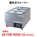 タニコー 電気式ウォーマー N-TCW-3555E-3【代引き不可】【業務用】【卓上型】【保温器】【チェーフィング】【ビュッフェ】【バイキング】【湯煎器】【ホテ...