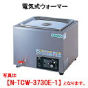 タニコー 電気式ウォーマー N-TCW-3730E-1【代引き不可】【業務用】【卓上型】【保温器】【チェーフィング】【ビュッフェ】【バイキング】【湯煎器】【ホテルパン1ヶ】【横置き】