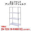 タニコー エレファントアップガードシェルフ N-TES-19-R4610S【代引き不可】【業務用シェルフ】【ラック】【ステンレスシェルフ】【ステンレスラック】【ステンレス棚】(3)