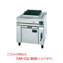 タニコー チャコールグリラー TAP-CG-80B【代引き不可】【業務用】【ガスグリドル】【グリドル】【鉄板焼き】【ロストル】【焼き物器】【ファイヤーロック使用...