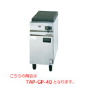 タニコー グリルプレート TAP-GP-40【代引き不可】【業務用】【ガスグリドル】【グリドル】【鉄板焼き】【焼き物器】【木炭使用】