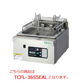 タニコー 電気フライヤーオートリフトアップ TCFL-3655EAL【代引き不可】【業務用 フライヤー】【フライヤー電気】【揚げ物】【てんぷらフライヤー】【卓上】【ハイパワー】【自動揚げカゴ】【1槽】