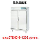 タニコー 電気温蔵庫 TEHC-S-120T【代引き不可】【フードウォーマー】【保温庫】【温蔵庫】【業務用】【フード保温庫】【保温機】【自動給水加湿器内臓】【マイコン制御】【ステンレス扉】