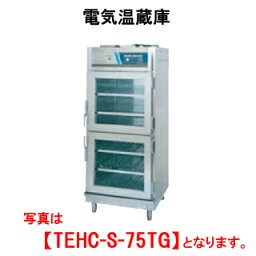 タニコー 電気温蔵庫 TEHC-S-75TG【代引き不可】【フードウォーマー】【保温庫】【温蔵庫】【業務用】【フード保温庫】【保温機】【自動給水加湿器内臓】【マイコン制御】【ガラス扉】