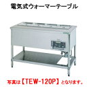 タニコー 電気式ウォーマーテーブル TEW-210P【代引き不可】【業務用】【スタンドタイプ】【パイプ脚】【保温器】【ビュッフェ】【バイキング】【湯煎器】【フー...