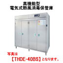 タニコー 高機能型・電気式熱風消毒保管庫 片面式 THDE-50BS【代引き不可】【業務用】【消毒機器】【食器乾燥】【器具消毒】【電気保管庫】【マイコン】【マイコン】【温風保存庫】【奥行き2列】