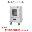 タニコー ホットフードカート THFC-5GAH【代引き不可】【業務用】【保温ワゴン】【サービスカート】【サービスワゴン】【配膳車】【病院用配膳車】【宴会場用配...