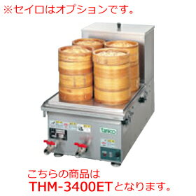 タニコー 卓上電気蒸し器 THM-3400ET【代引き不可】【業務用】【電気蒸し機】【せいろ】【セイロ蒸し】【スチーマー】【中華まん】【飲茶】【まんじゅう】【おこわ】